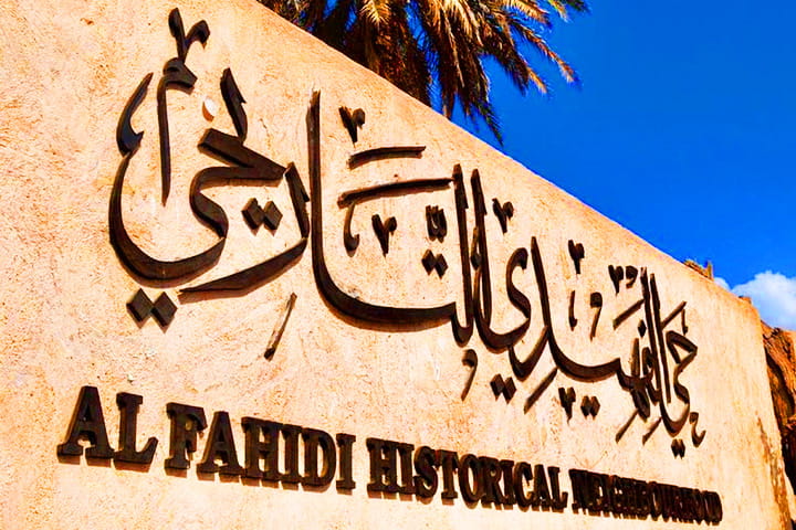 The Al-Fahidi Neighborhood is the most historical neighborhood in Dubai.